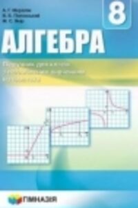 ГДЗ Алгебра 8 класс А. Г. Мерзляк, В. Б. Полонский, М. С. Якир 2016 Углубленный уровень изучения